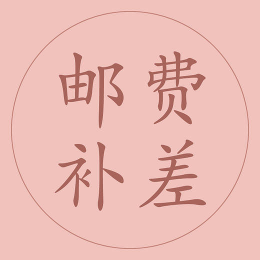 邮费补差 商品图0