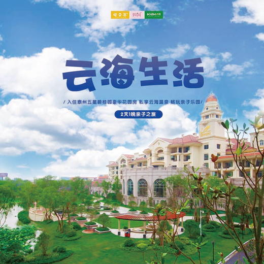 自由行 | 云海生活 ///  自驾 两天一夜亲子之旅 入住泰州五星碧桂园豪华花园房，私享云海温泉，畅玩亲子乐园。这个假期，开启一场闲逸之旅，给自己的身心放个假~ 商品图0