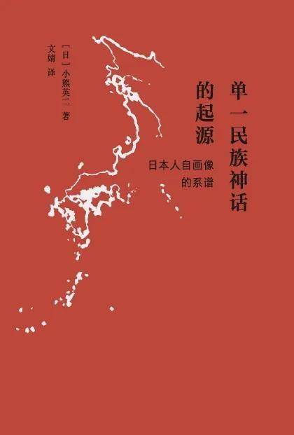 单一民族神话的起源 : “日本人”自画像的系谱 商品图0