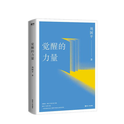 新书预售 觉醒的力量 2020新版 周国平著 文学散文随笔 商品图0