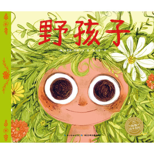 《海豚绘本花园：野孩子（平装）》(埃米莉·休斯) 商品图2