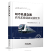 9787113268381城市轨道交通供电系统调试试验技术 商品缩略图0