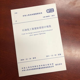 GB50650-2011石油化工装置防雷设计规范