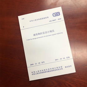GB 50057-2010 建筑物防雷设计规范