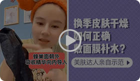 换季皮肤干燥如何正确敷面膜补水？