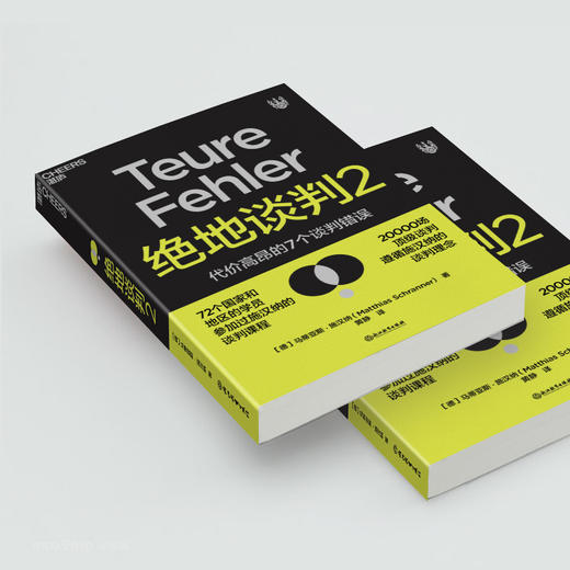 湛庐┃绝地谈判2 代价高昂的7个谈判错误 商品图3