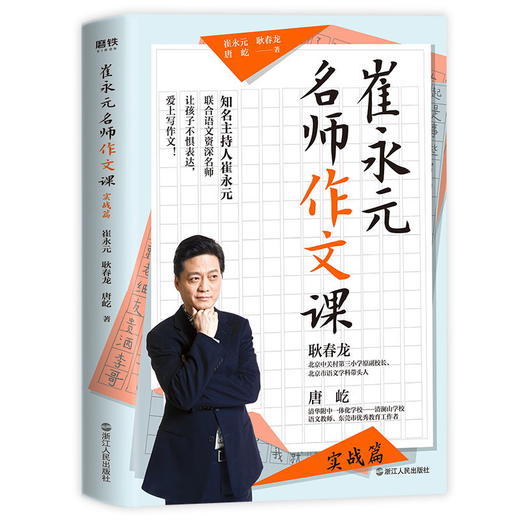 崔永元 名师作文课基础篇+实战篇（共2册） 知名主持人崔永元联合语文特级名师 中小学课外读物教辅 商品图2