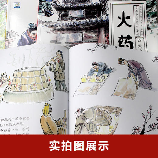 水墨中国绘本系列·四大发明（扫码听读 全4册）指南针+印刷术+造纸术+火药 商品图3