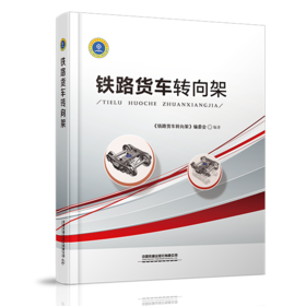 9787113261597  铁路货车转向架