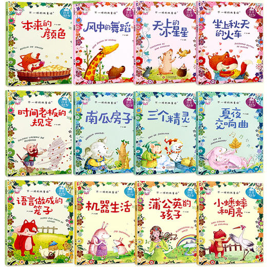 不一样的微童话（注音版 全12册）扫码听读 商品图1