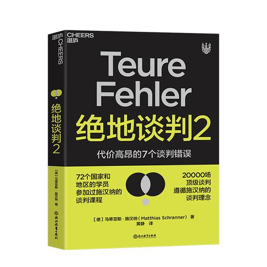 湛庐┃绝地谈判2 代价高昂的7个谈判错误 商品图0