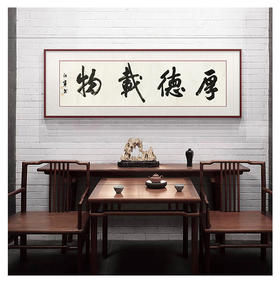 满江宁-真迹- 书法《厚德载物》 办公室 书房 茶室