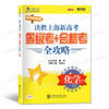 交大之星新政策版 决胜上海新高考等级考+合格考全攻略 化学 HK2 上海交通大学出版社 商品缩略图0