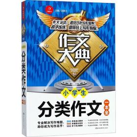 作文大典 汤素兰