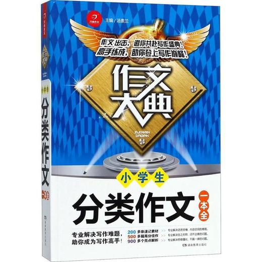 作文大典 汤素兰 商品图0