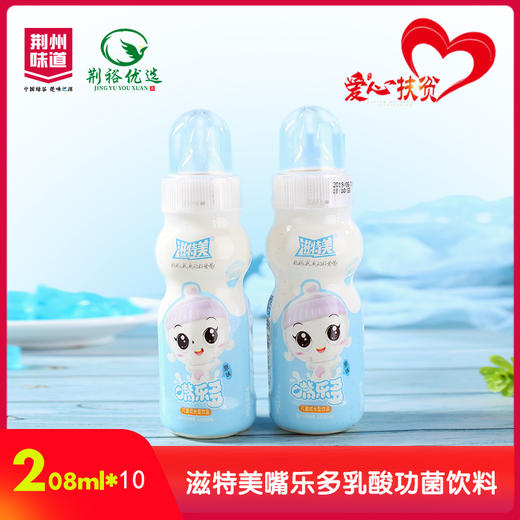 【严选】滋特美嘴乐多乳酸菌饮品208ml*10瓶（厂家直发） 商品图0