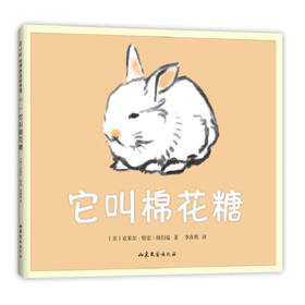 它叫棉花糖 （美）克莱尔.特雷.纽伯瑞