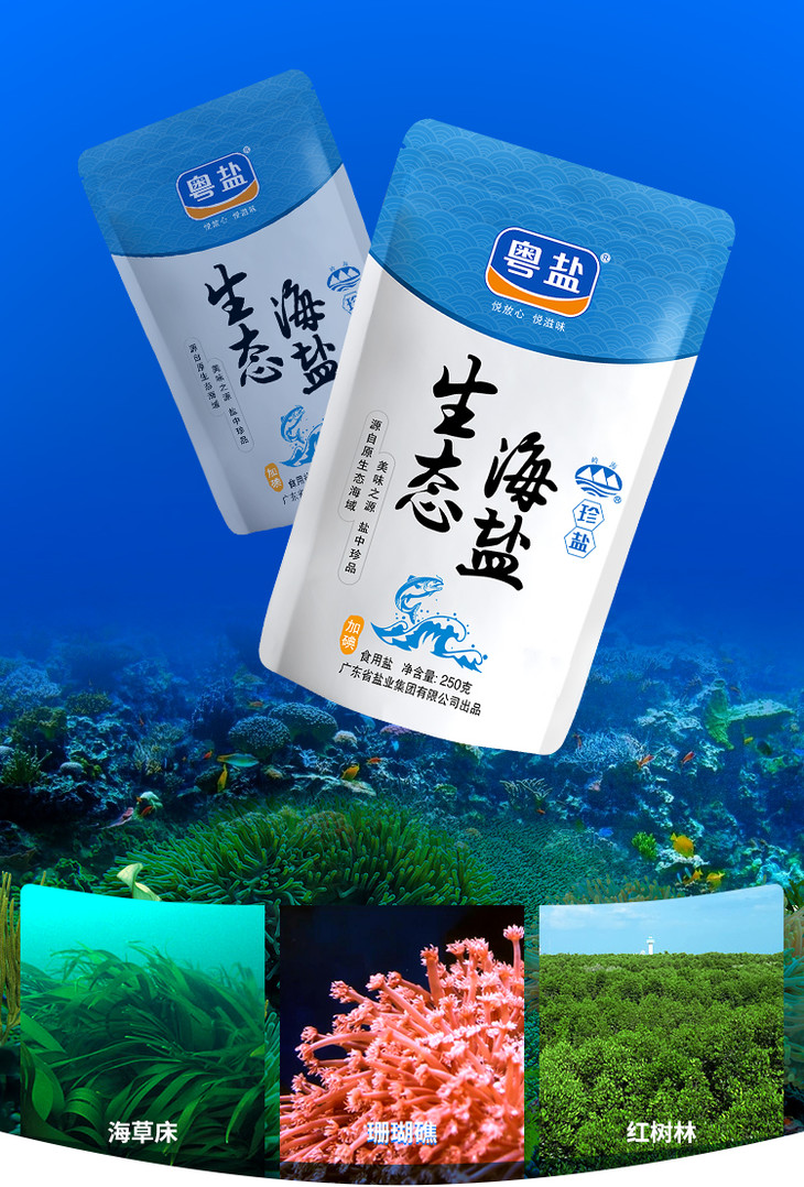 250克加碘生态海盐(粤盐)4袋