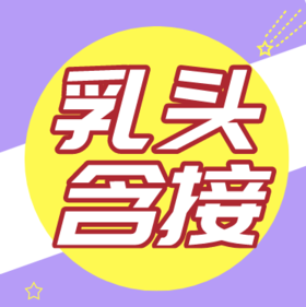 母乳喂养正确的乳头含接姿势