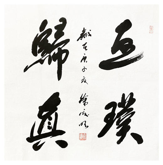 徐俊明-真迹- 书法《返璞归真》 办公室 茶室 书房 商品图1