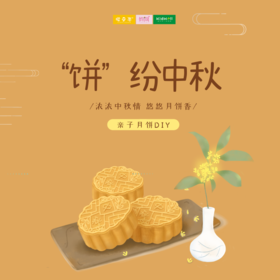  孩子志实践 | “饼”纷中秋 /// 浓浓中秋情，悠悠月饼香 中秋佳节邀请您一起来参加亲子月饼DIY 用烘焙的魔法记录亲子间的快乐回忆！