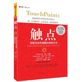 【福利商城】触点：短暂互动中潜藏的领导艺术