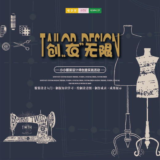  孩子志实践 | 创“衣”无限 /// 11/15 小小服装设计师等你来挑战！了解服装文化，学会色彩搭配，提高审美，培养动手能力和空间想象！我的风格由我定义~ 商品图0