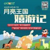 【购票测试】小羊时代青春牧场双节活动——“月亮王国嬉游记”来啦！ 商品缩略图0