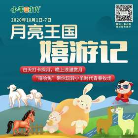 【购票测试】小羊时代青春牧场双节活动——“月亮王国嬉游记”来啦！