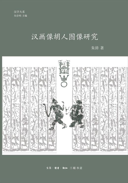 汉画像胡人图像研究 商品图0