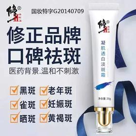 【 买2送1 渗透肌底 实力淡斑】修正出品，凝肌透白淡斑霜，植物科技复合配方，源头抑制、分解黑色素，告别脸部色斑！