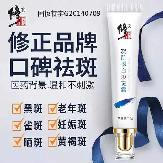 【 买2送1 渗透肌底 实力淡斑】修正出品，凝肌透白淡斑霜，植物科技复合配方，源头抑制、分解黑色素，告别脸部色斑！ 商品图0