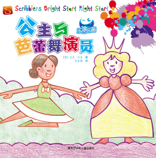 乐涂乐画 公主与芭蕾舞演员 商品图0