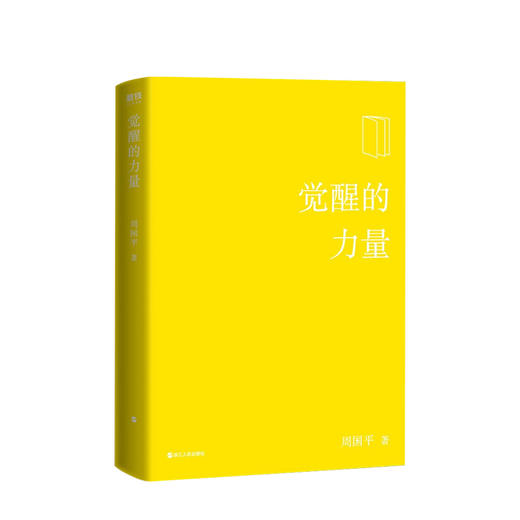 新书预售 觉醒的力量 2020新版 周国平著 文学散文随笔 商品图2