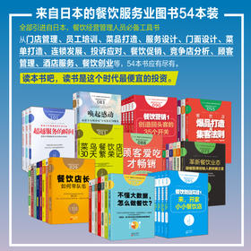来自日本的餐饮酒店服务业图书54本装（餐饮经营管理人员必备工具书）