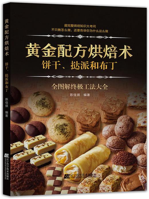 5折特惠《黄金配方烘焙术饼干、挞派和布丁》 商品图0