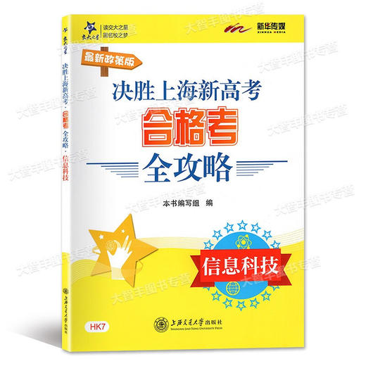 交大之星新政策版决胜上海新高考合格考全攻略 信息科技 HK7 上海交通大学出版社 含答案 商品图0
