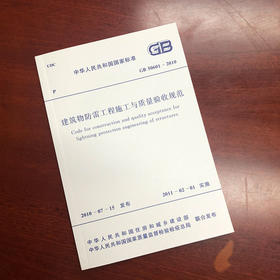 GB 50601-2010 建筑物防雷工程施工与质量验收规范