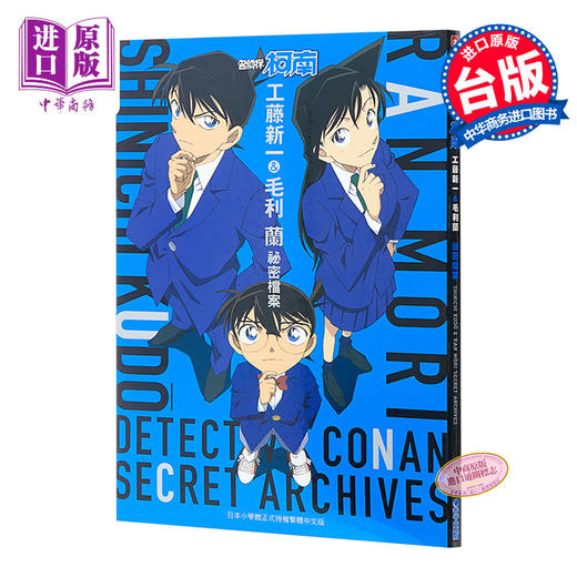 【中商原版】漫画 名侦探柯南 工藤新一＆毛利兰 祕密档案 青山刚昌 台版漫画书 青文 商品图0