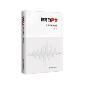 教育的声音：教育学者演讲录 黄忠敬主编