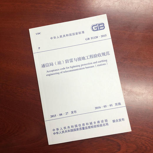 GB51120-2015 通信局（站）防雷与接地工程验收规范 商品图0