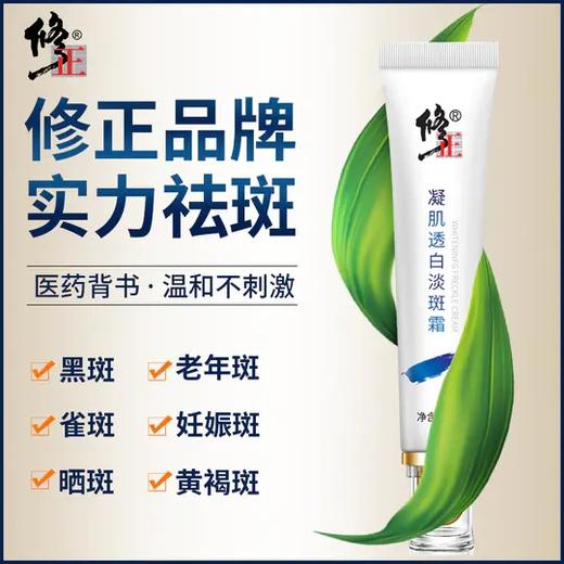 【 买2送1 渗透肌底 实力淡斑】修正出品，凝肌透白淡斑霜，植物科技复合配方，源头抑制、分解黑色素，告别脸部色斑！ 商品图1