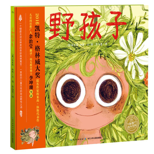 《海豚绘本花园：野孩子（平装）》(埃米莉·休斯) 商品图0
