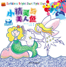 乐涂乐画 小精灵与美人鱼