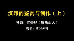 【讲座】江豪旭：汉印的鉴赏与创作（上）