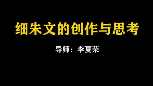 【讲座】李夏荣：细朱文的创作与思考（下） 商品图0