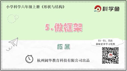 6.2.5《做框架》拓展延伸课程 商品图0