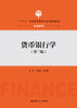 货币银行学（第三版） 商品缩略图0
