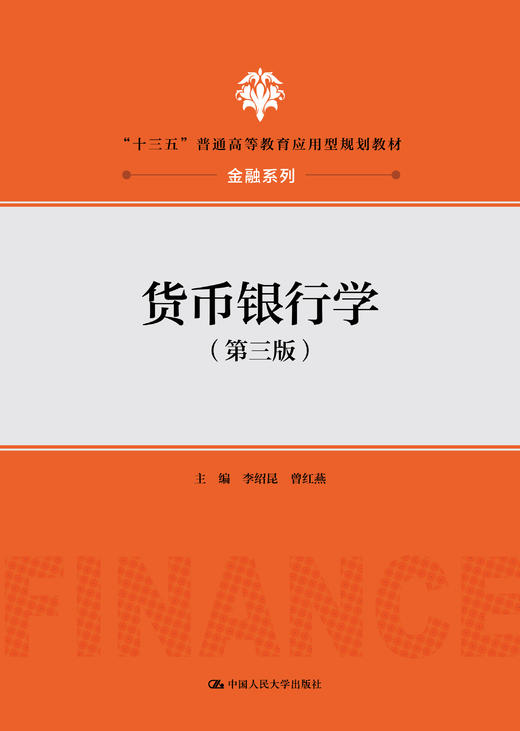 货币银行学（第三版） 商品图0