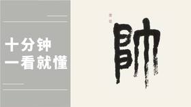 篆书 《高富帅》时代热词作品，秦建中老师说说笔法详解